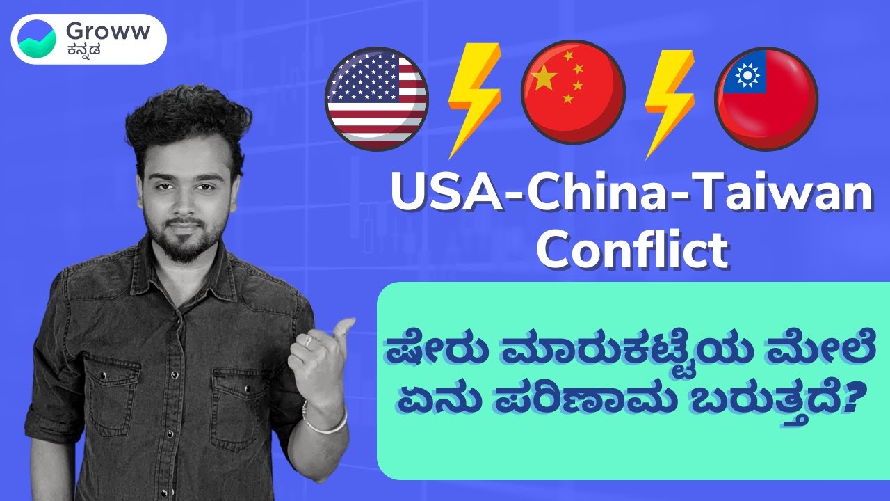China-Taiwan-US Conflict in Kannada| Stock market News Kannada | Stock Market Kannada