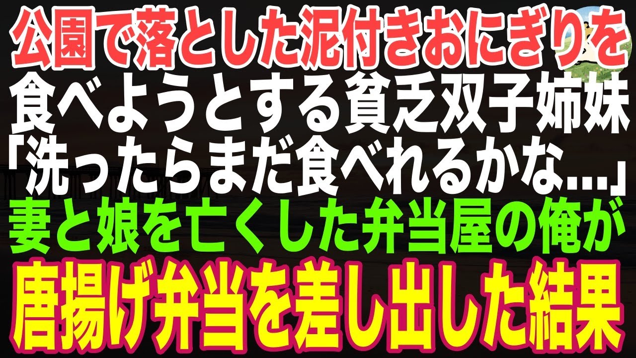 【感動する話】落とした泥だらけのおにぎりを洗って食べようとする貧乏双子姉妹→妻と娘を亡くした弁当屋の俺が、できたての唐揚げ弁当をご馳走した結果…【朗読・スカッと
