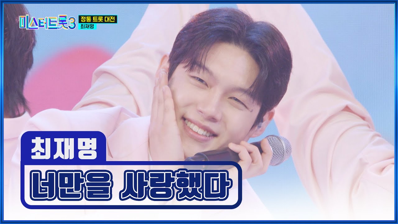 머리부터 발끝까지 다 사랑스러워😍 재명아 ‘너만을 사랑했다’♬ TV CHOSUN 250306 방송 | [미스터트롯3 – 11회] | TV조선
