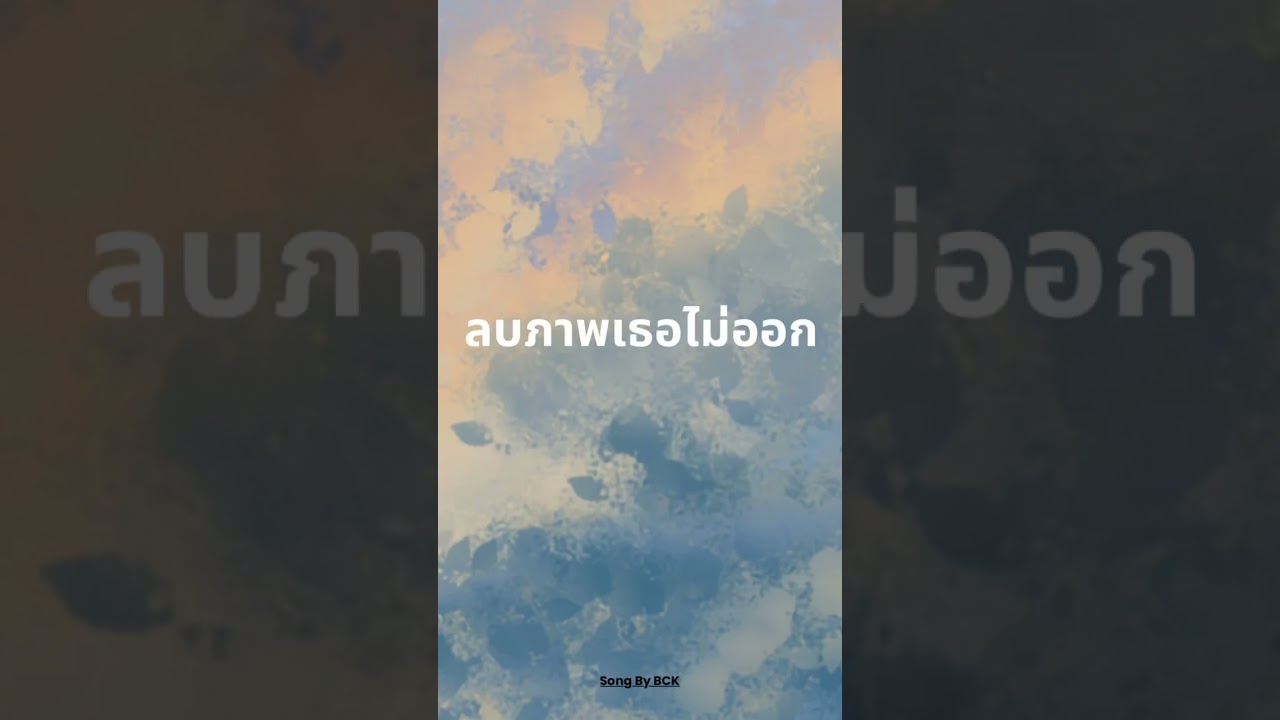 ลบภาพเธอไม่ออก