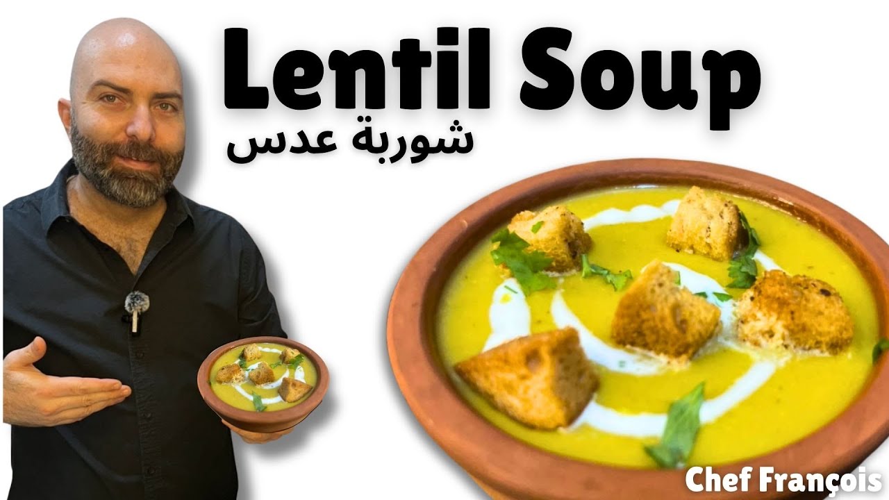 شوربة العدس كما يجب أن تكون: غنية، دافئة، ومثالية | Lentil Soup as It Should Be: Rich and Warm