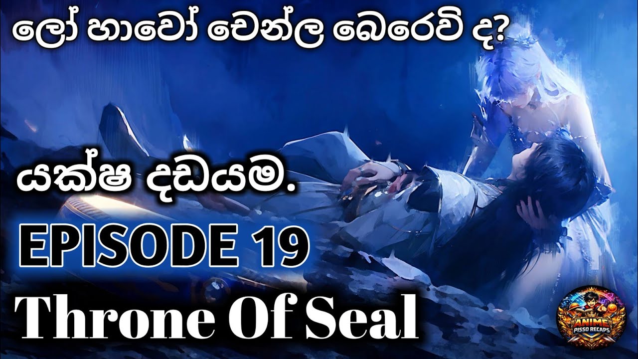  Throne of Seal Episode 19 |  යක්ෂ දඩයම 🔥Anime review sinhala 