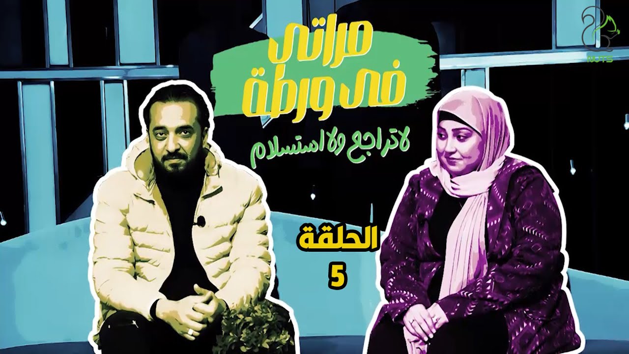 مراتي في ورطة - الجزء الثاني - الحلقة 5 | ياوخده جوزي ياناوية على موتي 😂🤣