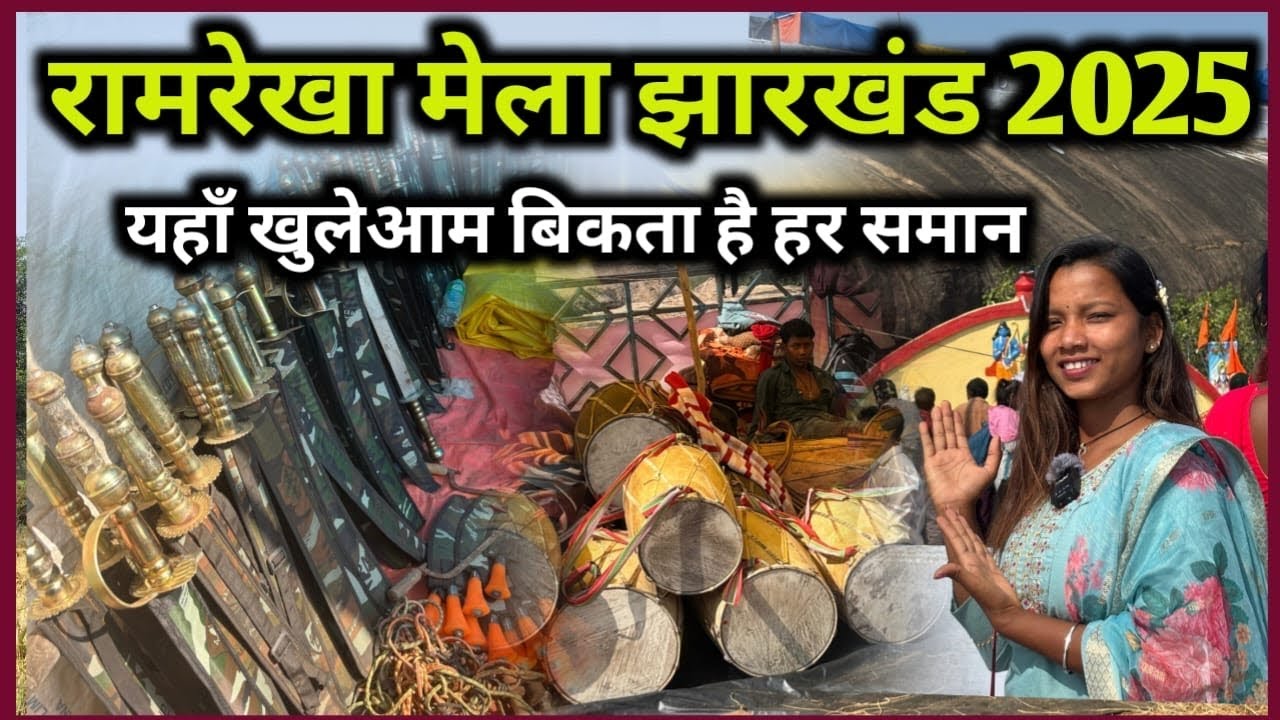 रामरेखा मेला सिमडेगा झारखंड (छत्तीसगढ़ और झारखंड में भिन्नता) suranjana cg explore 