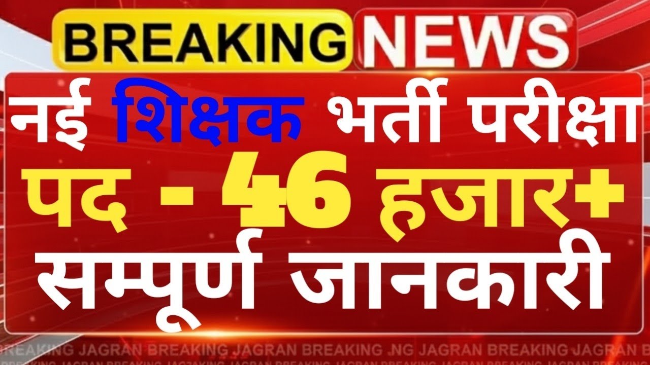बड़ी खुशखबरी! नई शिक्षक भर्ती परीक्षा 2026 | 46,000+ पदों पर बम्पर भर्ती #teacher_vacancy  #vacancy 