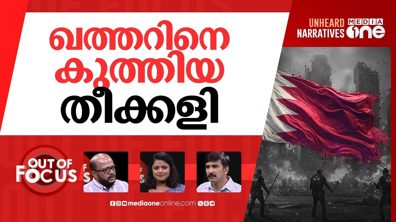 ഖത്തറിൽ സംഭവിക്കുന്നത് | Israel attacks Ham-as leadership in Qatar | Out Of Focus