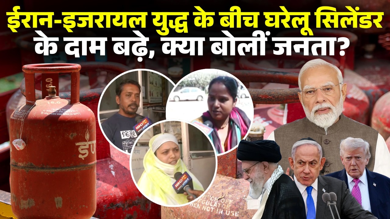 LPG Cylinder Price Hike : ईरान-इजरायल युद्ध के बीच घरेलू सिलेंडर के दाम बढ़े, क्या बोलीं जनता?