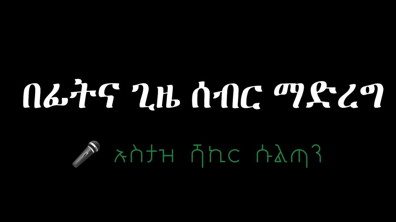 በፊትና ጊዜ ሰብር ማድረግ |በኡስታዝ ሻኪር ሱልጣን|