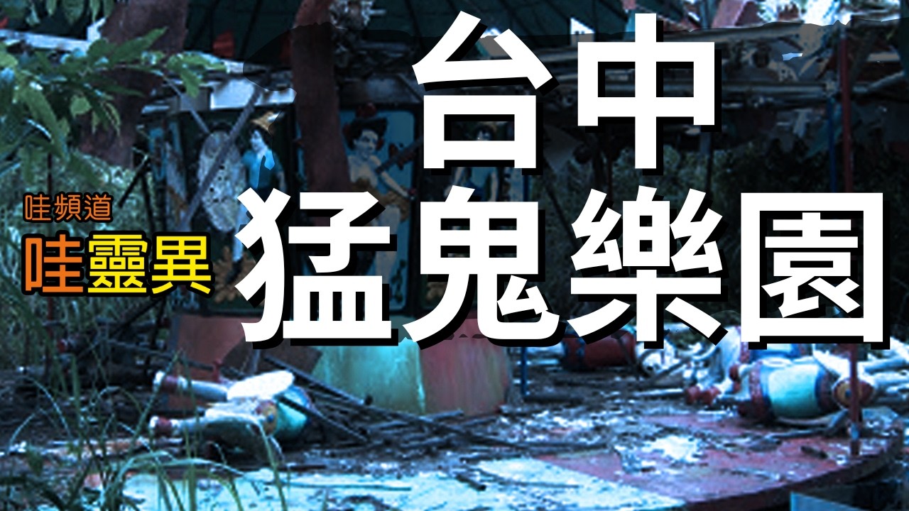 台中猛鬼樂園-曾探險過的藝人們嚇到封口，至今仍不敢多提，當年到底發生了什麼事? | 台中卡多里樂園靈異事件 | 台灣鬼故事 都市傳說  睡前恐怖故事 |  CC字幕