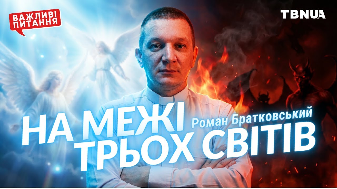 Як духовний світ впливає на наше життя • Роман Братковський