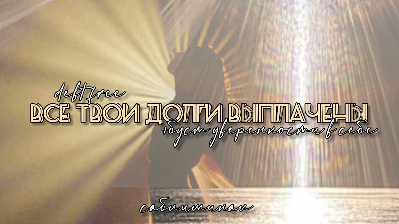 СВОБОДА ОТ ДОЛГОВ — саблиминал (+ возвращение энергии)