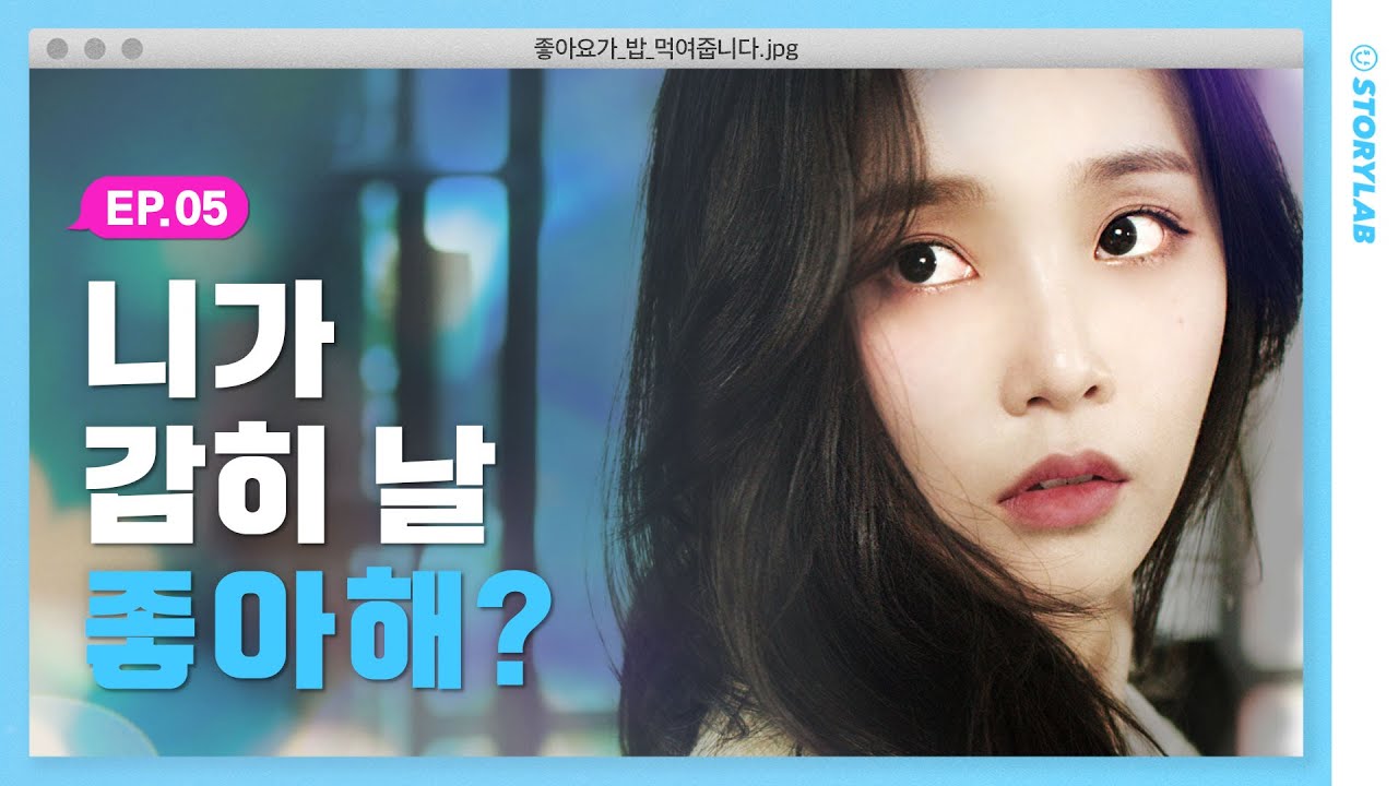신경쓰이는 X가 나타났다ㅣ웹드라마 [좋아요가 밥 먹여줍니다] EP.05