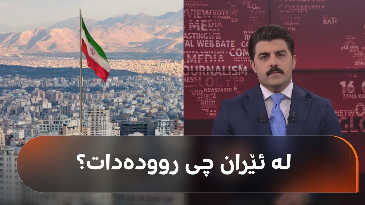خۆپێشاندان و هەڕەشەی هێرشی سەربازی؛ تائێستا لە ئێران چی روویداوە؟