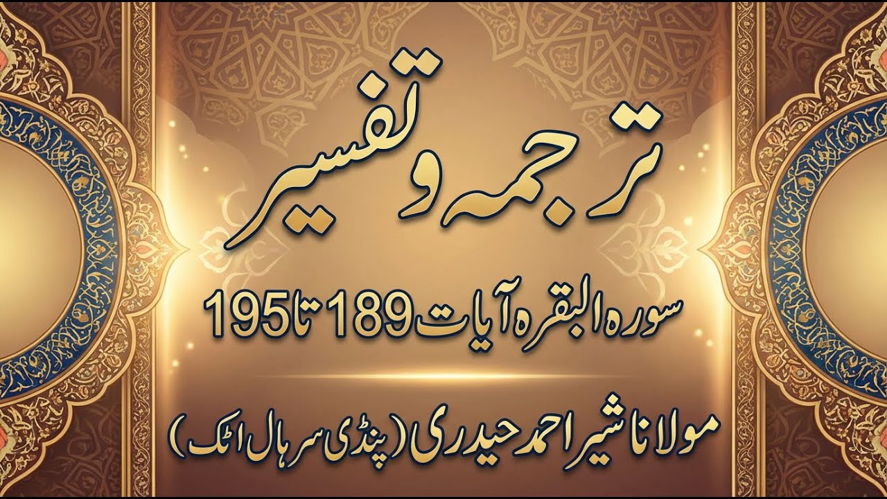 Lesson # 49 | Surah Al Baqarah Ayat No.189 to 195 Tarjama & Tafseer By Maulana Sher Ahmed