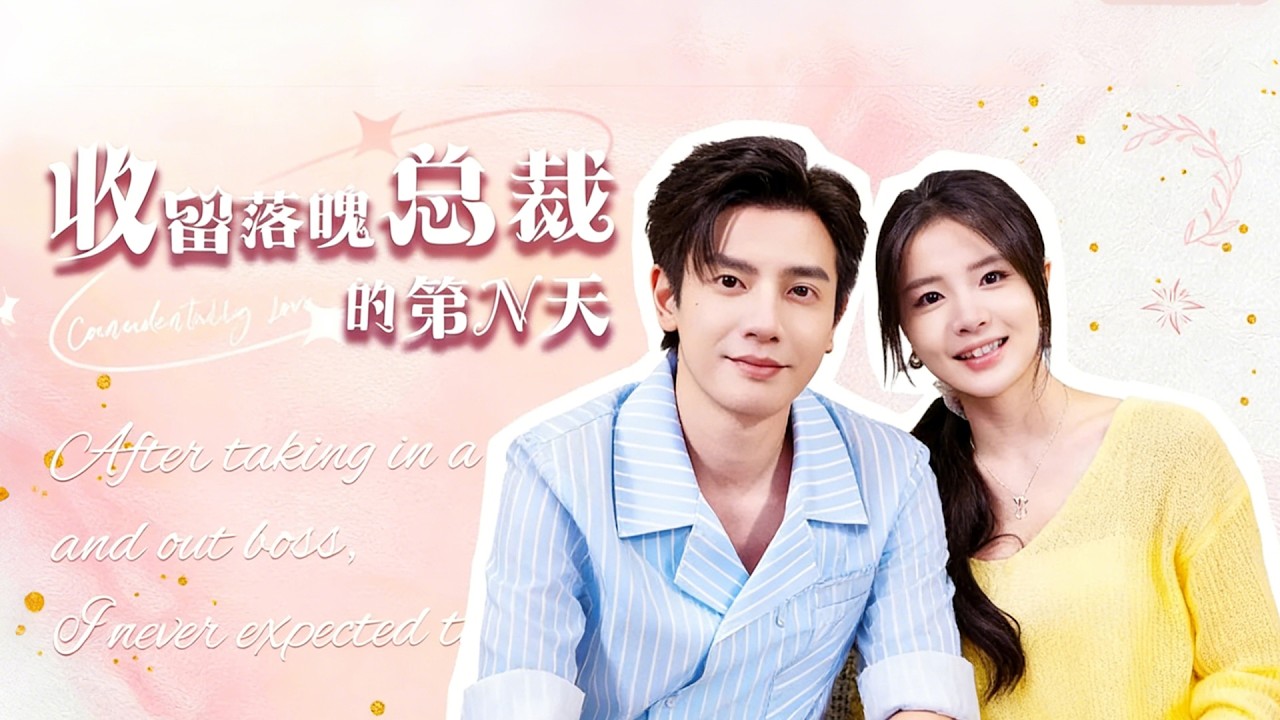 【收留落魄总裁的第N天】FULL  夏晚晚敲诈了逃婚的陆闻殊后，陆闻殊误成为她的室友，两人不知对方身份。而陆闻殊要寻找五年前发生过关系的人正是夏晚晚  