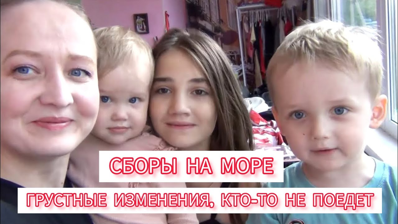 VLOG:СБОРЫ НА МОРЕ ПОЕЗДОМ🏖ОДИН ИЗ НАС НЕ ПОЕДЕТ😭
