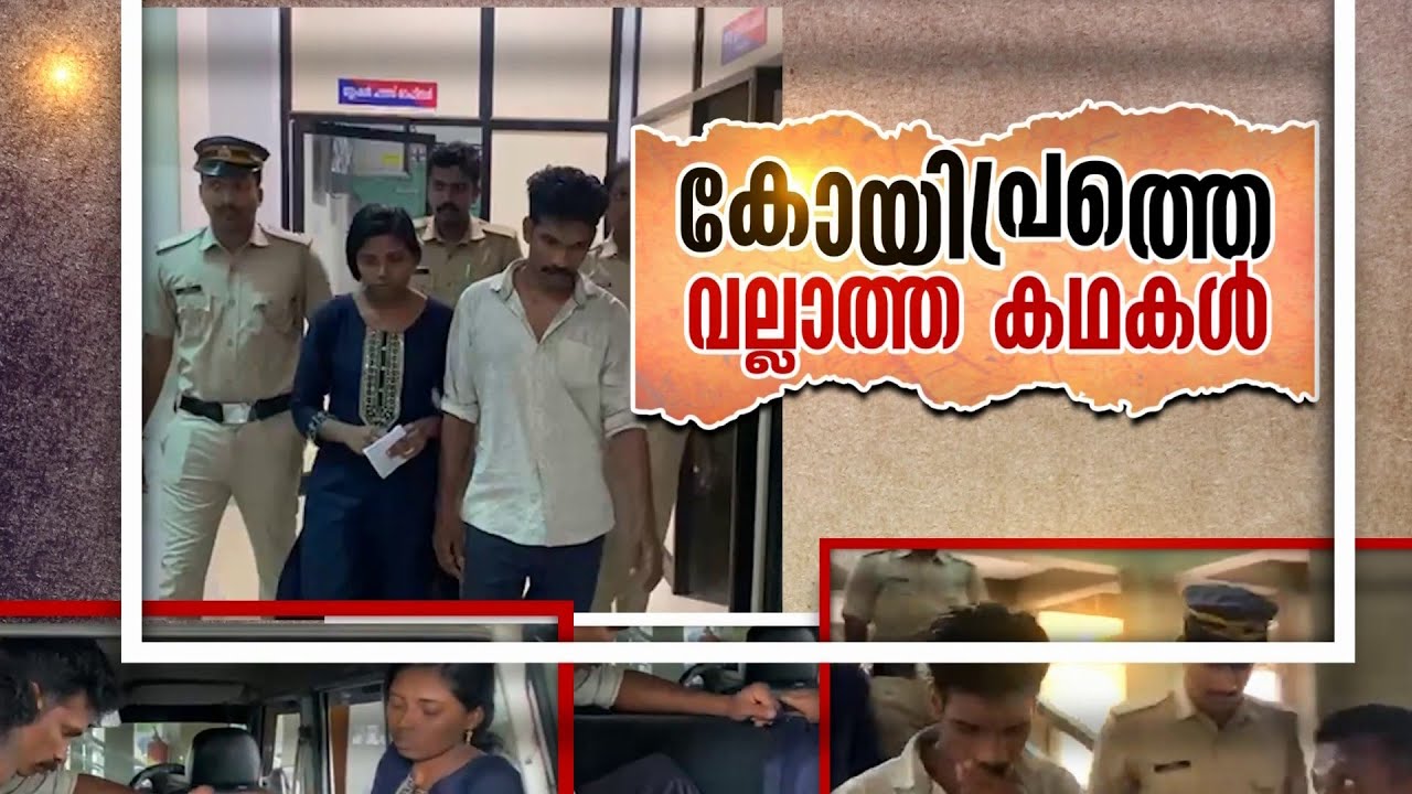 യുവാക്കൾ നേരിട്ടത് കൊടും ക്രൂരത; പത്തനംതിട്ട കോയിപ്രത്തെ വീട്ടിൽ അതിവിചിത്രമായ കേസിൽ സംഭവിച്ചതെന്ത്?