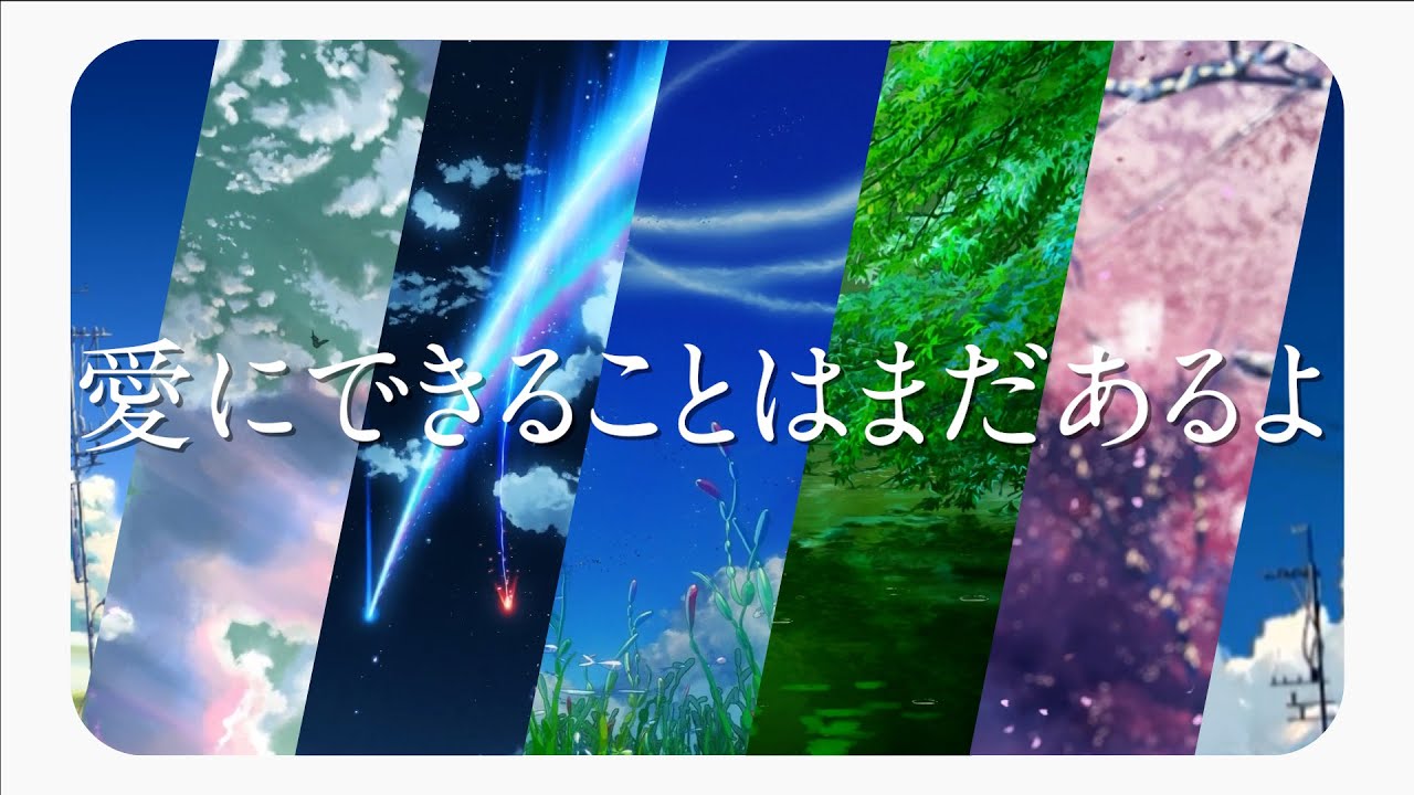 【新海誠監督作品】愛にできることはまだあるよ【MAD】
