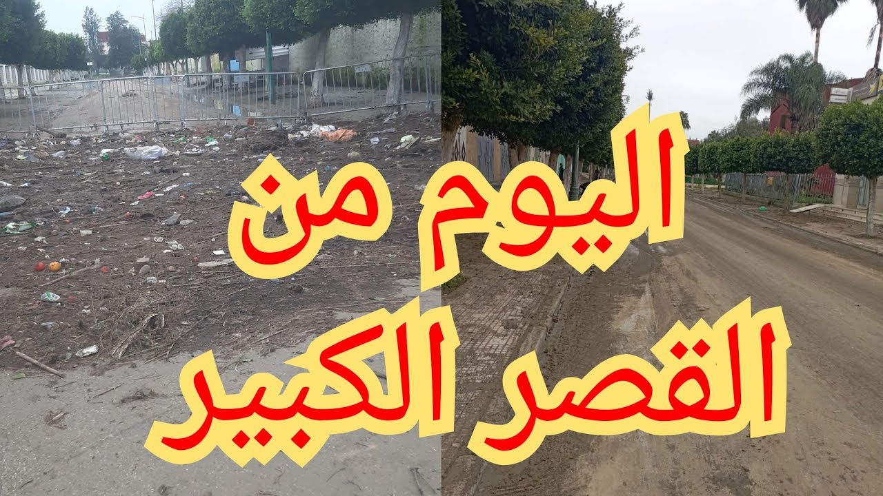 شاهد على المباشر اليوم الجمعةمن القصر الكبير الفيضانات يوصل انخيفاض في أحياء المدينة وشوارع13:022026