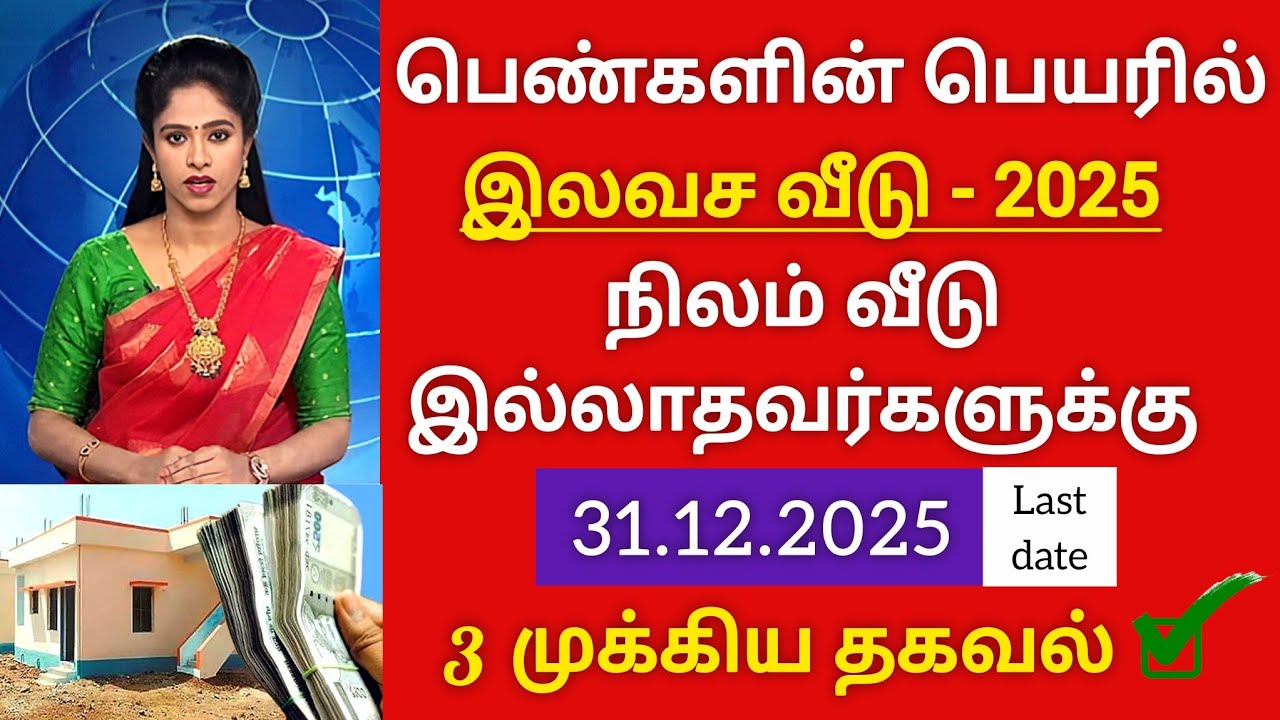 பெண்களின் பெயரில் இலவச வீடு 2025 நிலம் வீடு இல்லாதவர்களுக்கு 3 மிக முக்கிய தகவல் free home scheme