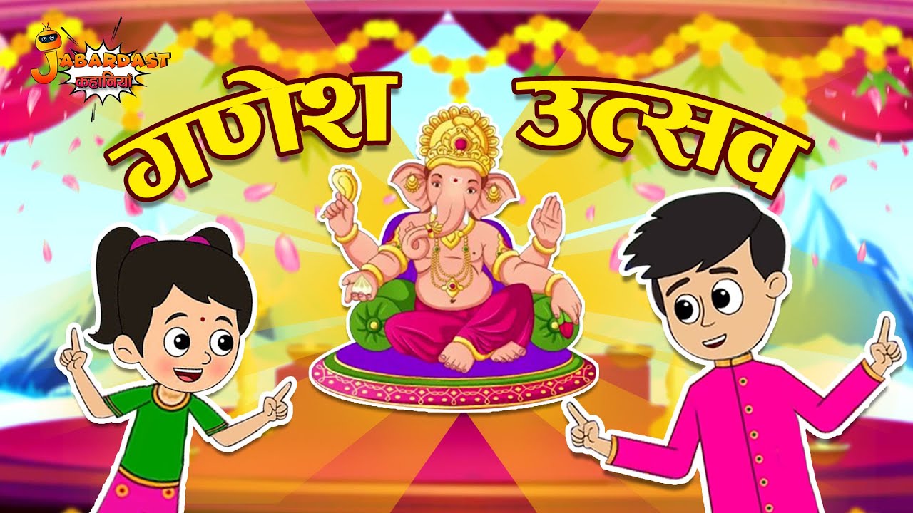 गणपति के 10 दिन | Ganesh Chaturthi 2022 | Ganesh Utsav | Jabardast Hindi Kahaniy | Moral Story | कथा