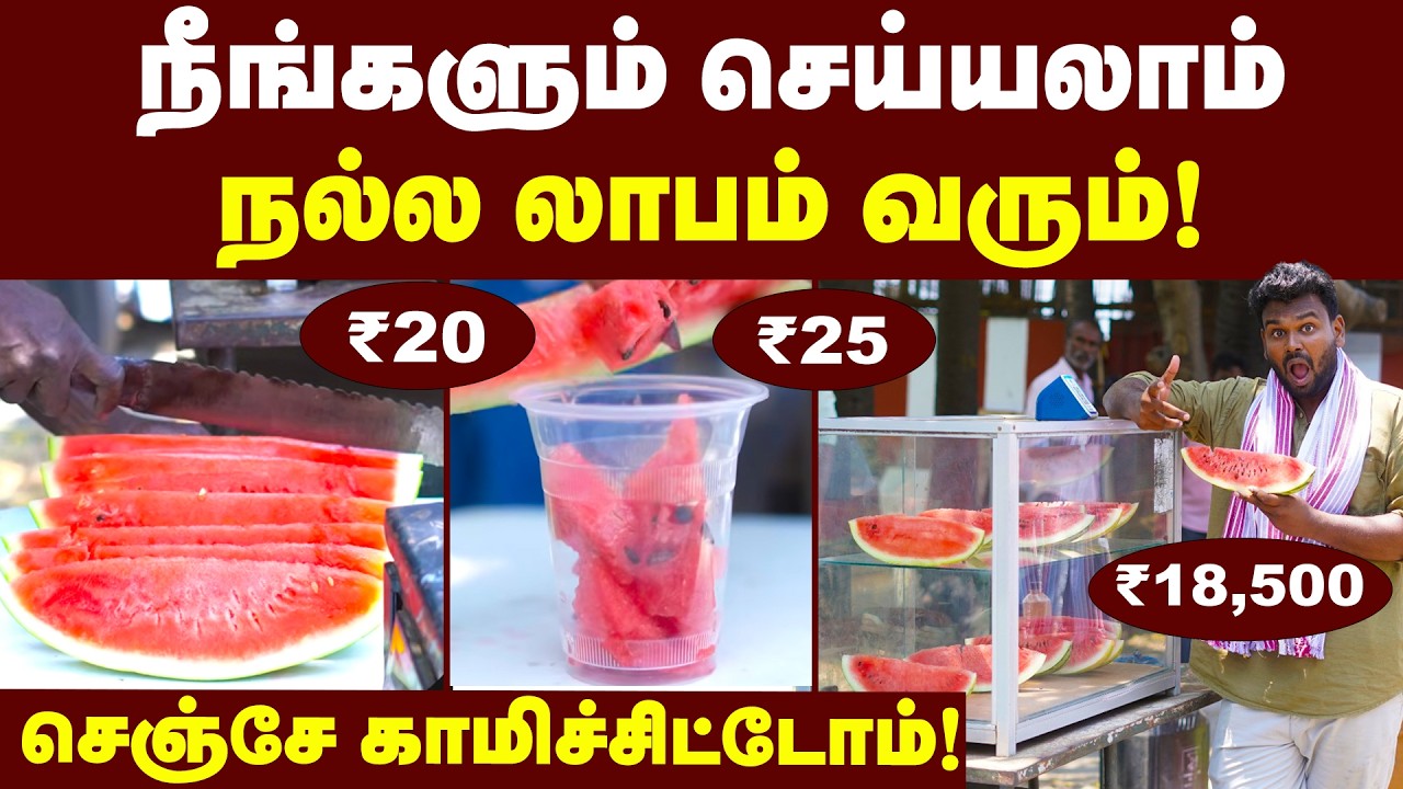 Summer Business Idea: குறைந்த முதலீட்டில் தொழில் தொடங்க | நடுத்தர மக்களுக்கு நல்ல ஐடியா| Watermelon🍉