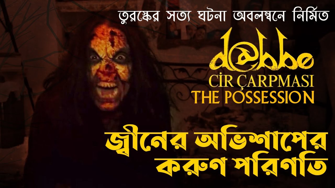 দেখুন জ্বীনের অভিশাপের কি করুণ পরিণতি হতে পারে! | Dabbe 4 The Possession explain in Bangla