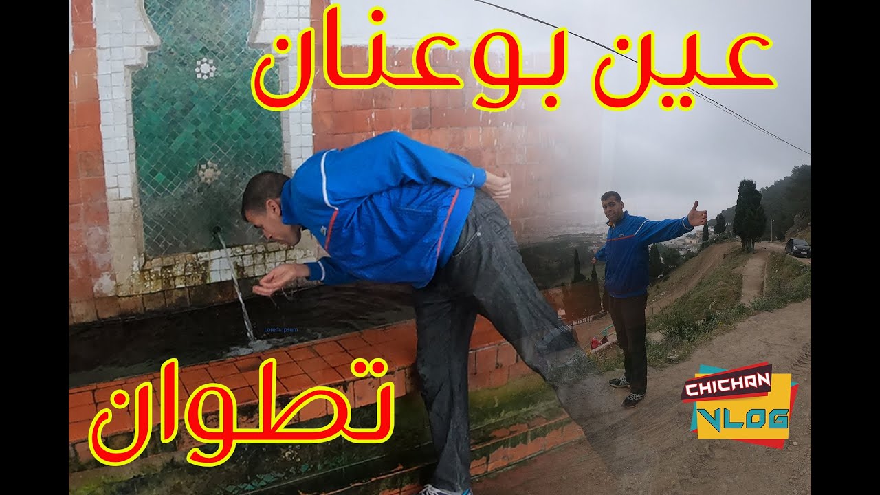 جولة رائعة في أجمل الأماكن بتطوان عين بوعنان