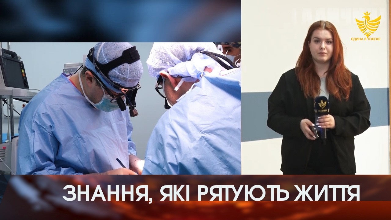Ділитися досвідом та знаннями, які рятують життя