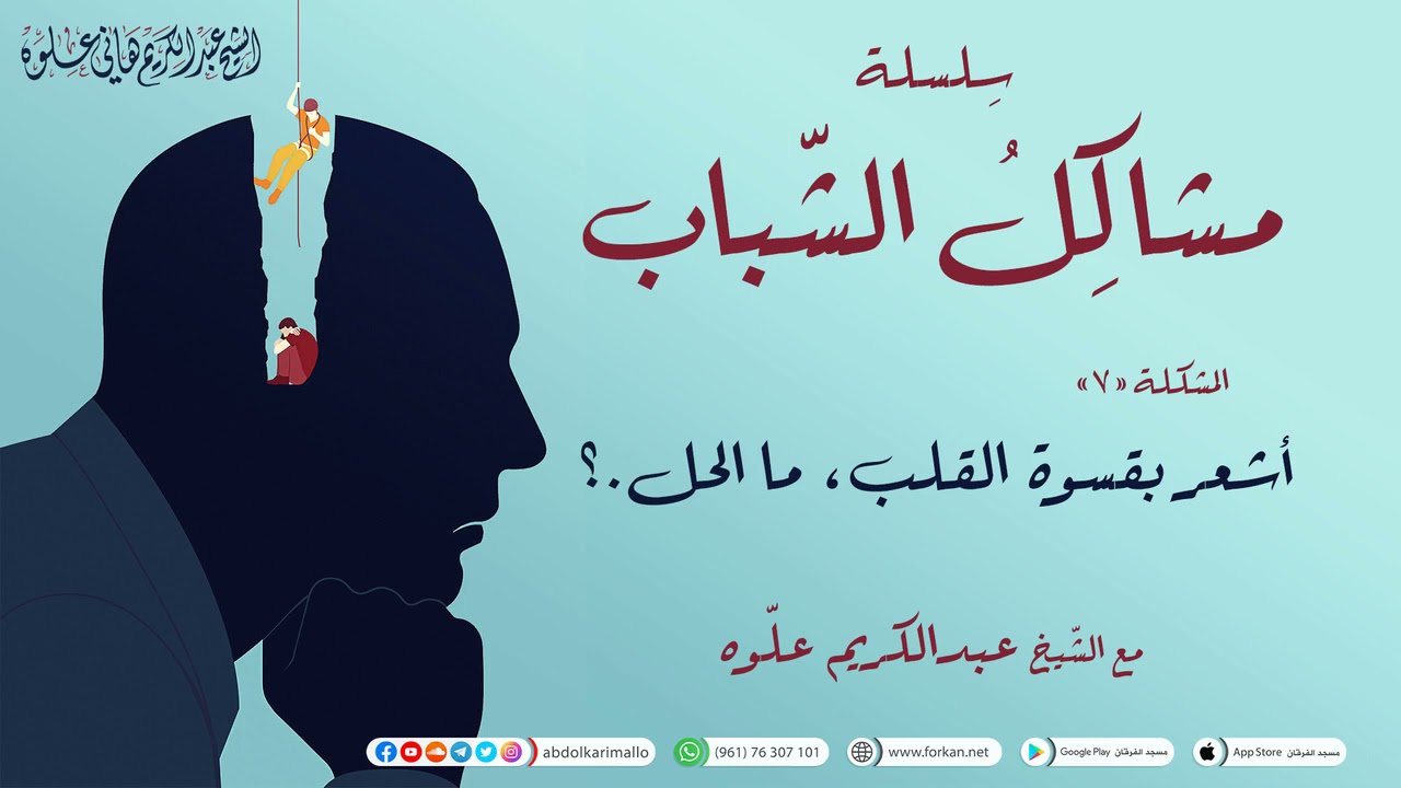 ما الحل أشعر بقسوة القلب || سلسلة مشاكل الشباب || 07 || الشيخ عبدالكريم علّوه || مسجد الفرقان