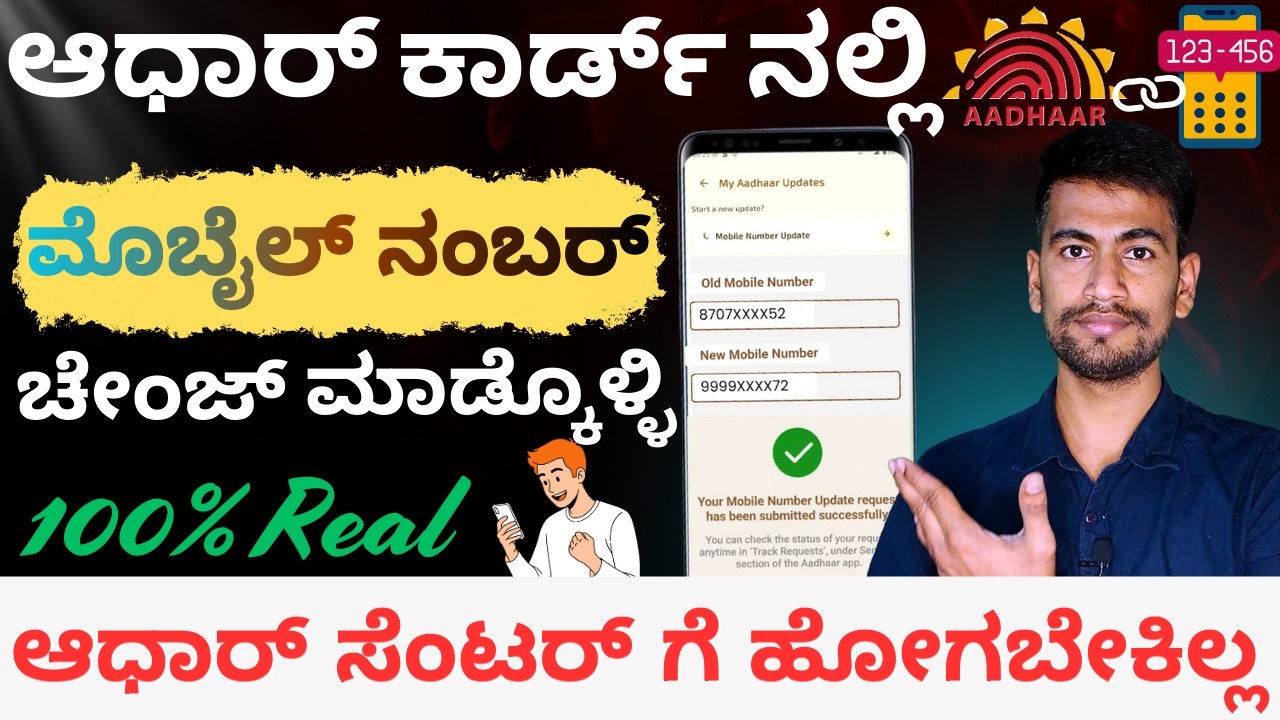 Change Mobile Number in Aadhar Card Online | ಆಧಾರ್‌ನಲ್ಲಿ ಮೊಬೈಲ್  ನಂಬರ್ ಹೇಗೆ ಚೇಂಜ್ ಮಾಡೋದು | Full Guid