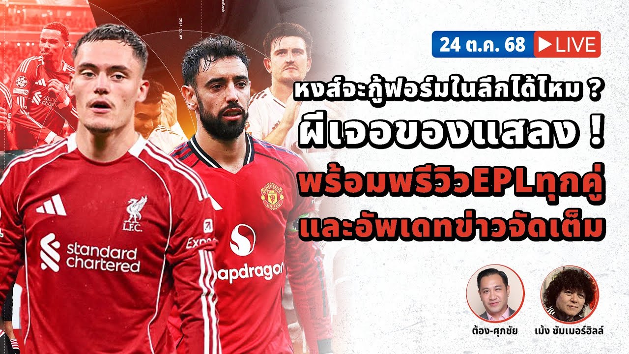 SABA DISCUSSION : หงส์แดงจะกู้ฟอร์มบู่ในลีกกลับมาได้ไหม ? ผีเจอแสลง ? พร้อมพรีวิวพรีเมียร์ลีกทุกคู่