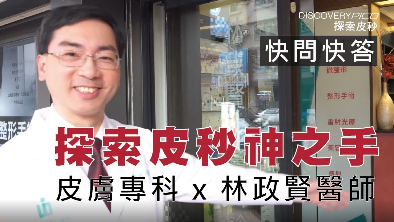 探索皮秒快問快答 x 林政賢醫師【DiscoveryPICO 探索皮秒】林政賢皮膚科診所