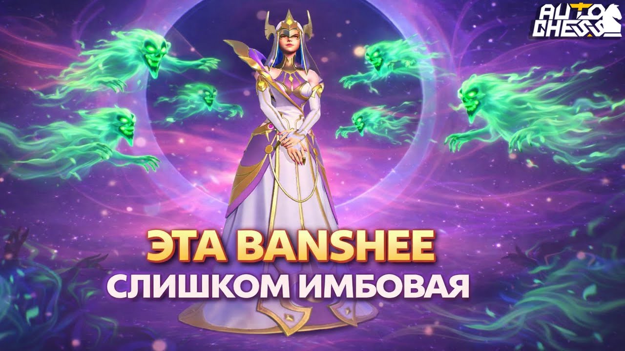 ЭТА BANSHEE СЛИШКОМ ИМБОВАЯ! ► Auto Chess S35