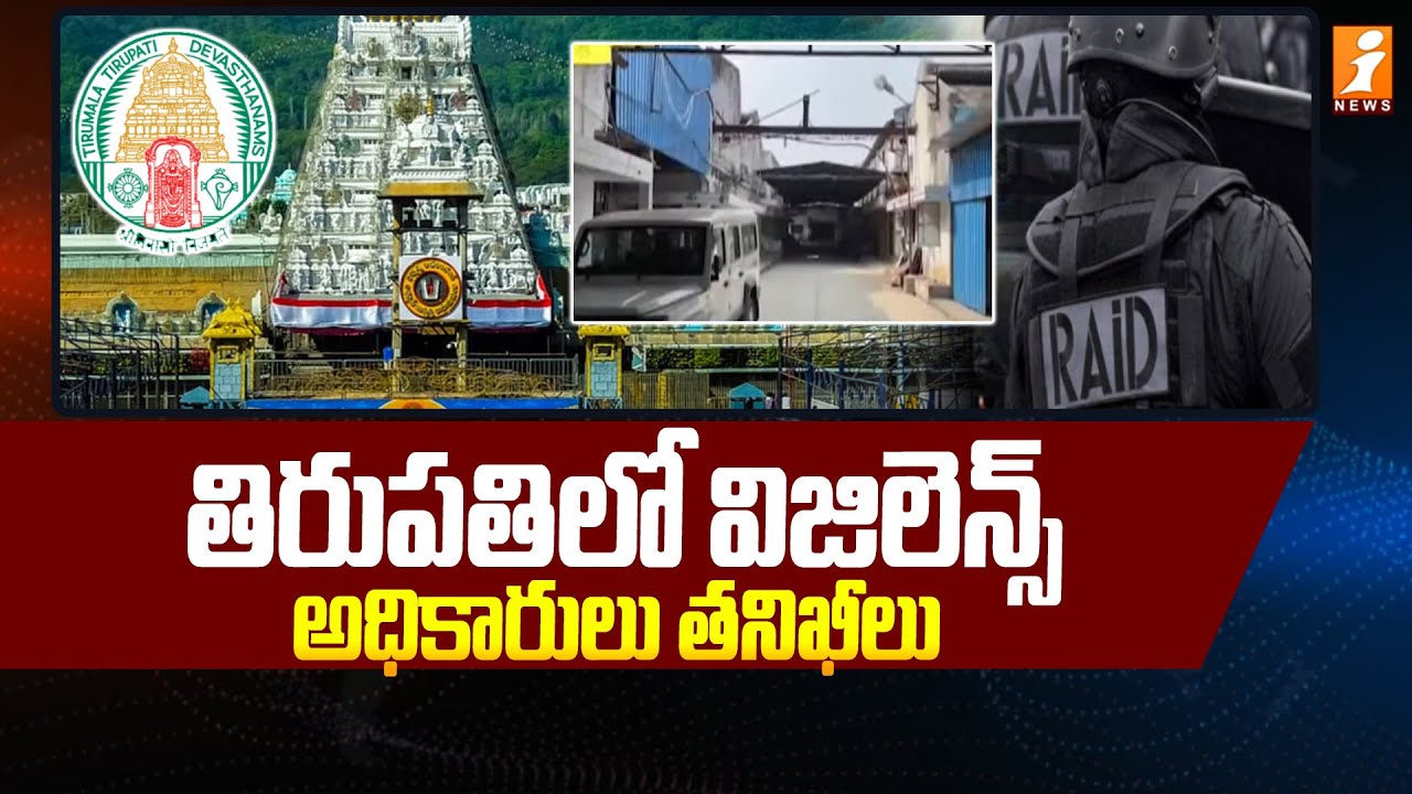 తిరుపతిలో విజిలెన్స్ అధికారులు తనిఖీలు | TTD Vigilance Officers Raid in Tirumala | iNews