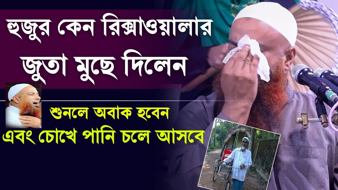 New waz Bangla | হুজুর কেন  জুতা মুছে দিলেন শুনলে চোখে পানি চলে আসবে | মাওঃ মোতালিবুর রহমান সাইফী