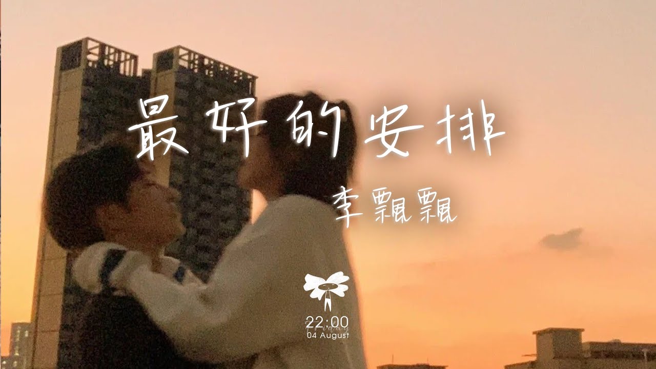 李飄飄 - 最好的安排「他們說一切都是最好的安排 就讓愛教我學會忍耐」【動態歌詞】♪
