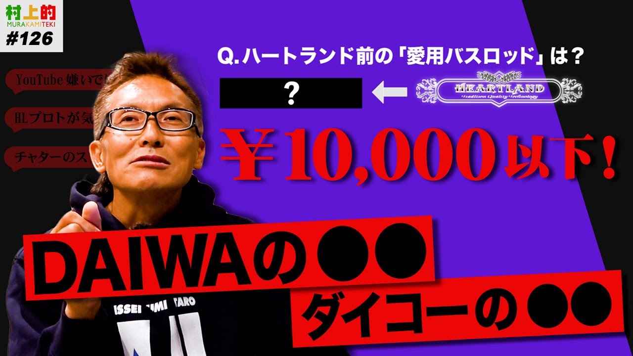 【村上的】#126 村上がハートランドの前に使ってたロッドとは !？…他【コメント・質問返し】