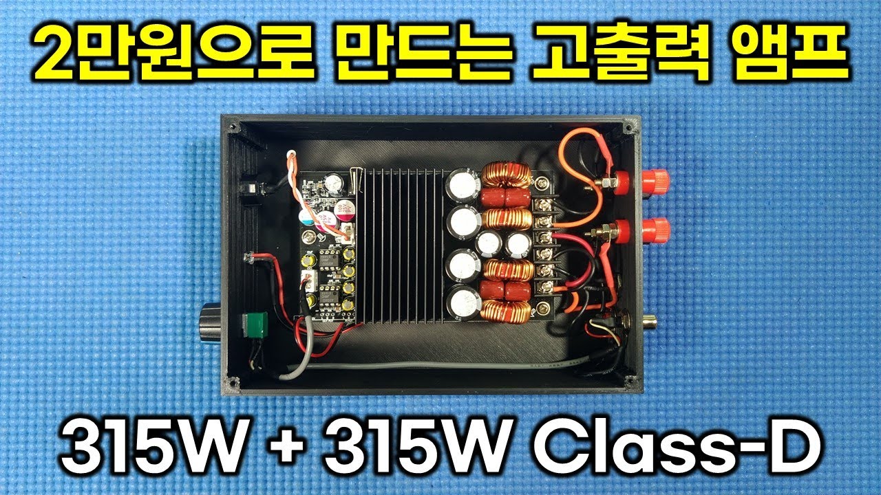 2만원으로 315W + 315W 고출력 TPA3255 앰프 만들기 [자막]