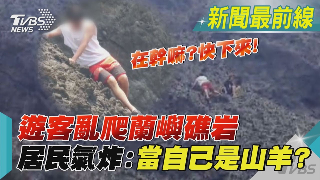 在幹嘛?快下來!遊客亂爬蘭嶼礁岩 居民氣炸:當自己是山羊?｜TVBS新聞 @TVBSNEWS01