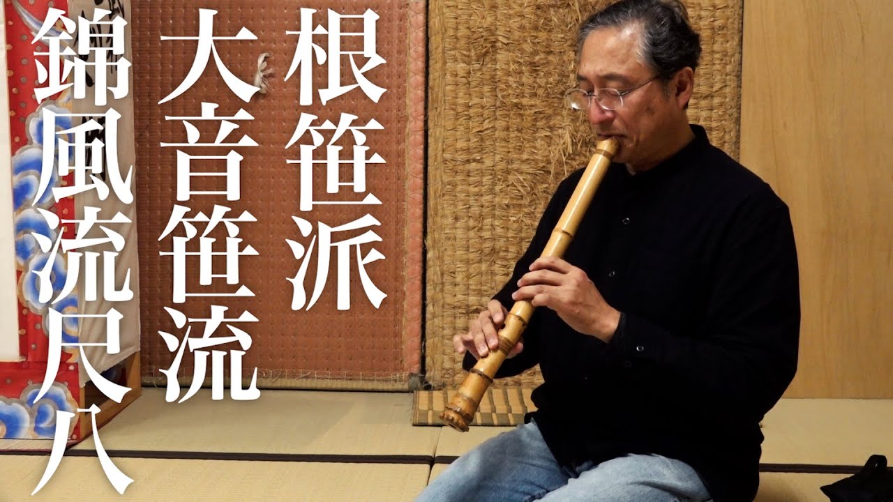 【武士の鍛錬としての“勇猛”な尺八】根笹派大音笹流錦風流尺八「呼吸の修行」山田史生 Nezasaha Ohne-sasa-ryu Kinpu-ryu Shakuhachi - Fumio Yamada