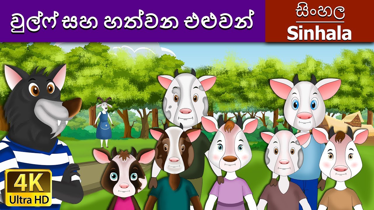 වුල්ෆ් සහ හත්වන එළුවන් | Wolf and the Seven Little Goats in Sinhala | @SinhalaFairyTales