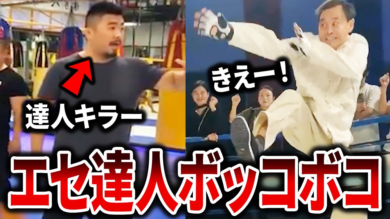 偽マスターが本物のファイターにブチのめされるww