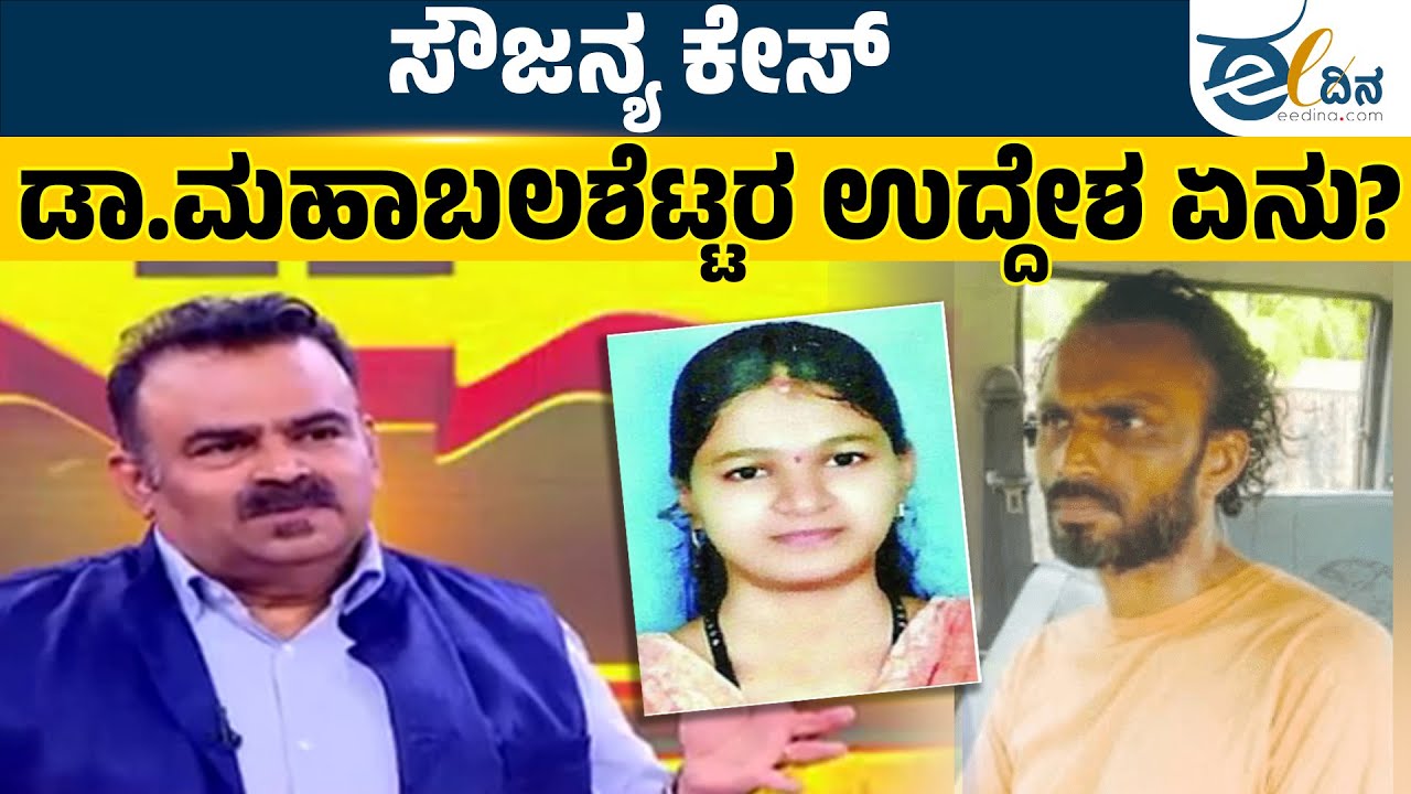 ಮಹಾಬಲ ಶೆಟ್ಟರ ಉದ್ದೇಶ ಏನು? Soujanya Case | Justice For Soujanya