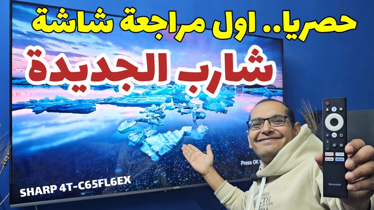 🔴 مراجعة افضل شاشة اقتصادية في 2025 شارب الجديدة | SHARP 4T-C65FL6EX REVIEW