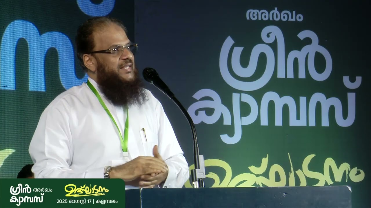 ഗ്രീൻ ക്യാമ്പസ് ഉദ്ഘാടന സമ്മേളനം | ധാർമികതയാണ് പരിഹാരം | ഹുസൈൻ സലഫി