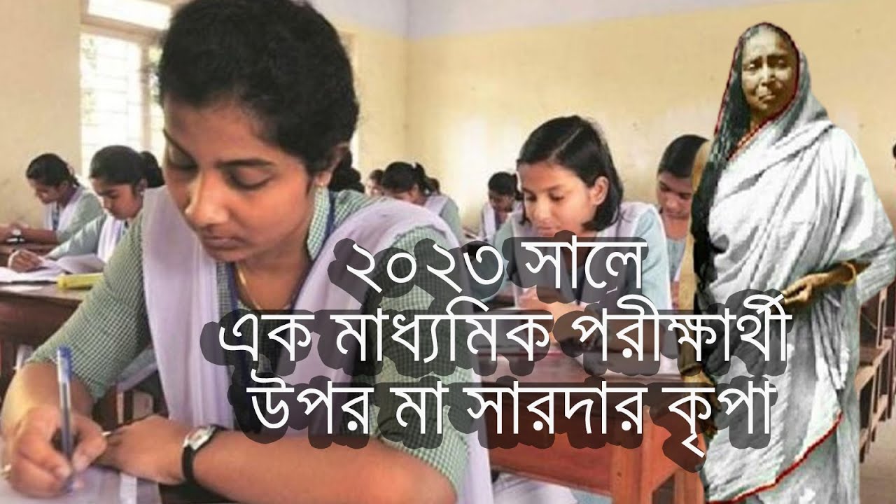 2023 সালে মা সারদা এক মাধ্যমিক ছাত্রীর উপর অসামান্য কৃপা দান