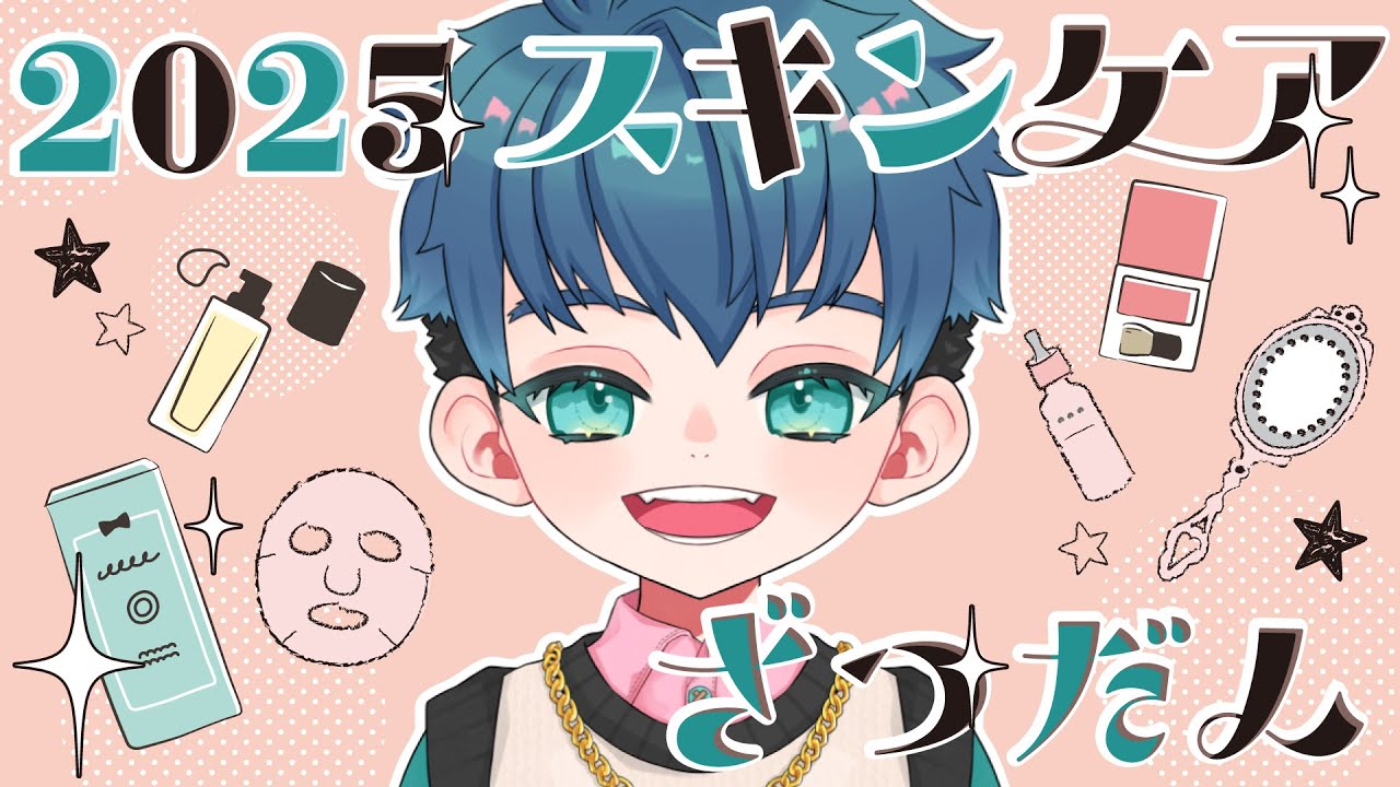 【#スキンケア 】２０２５年🧸しょまのスキンケア総括！【#しょまおんすてーじ】
