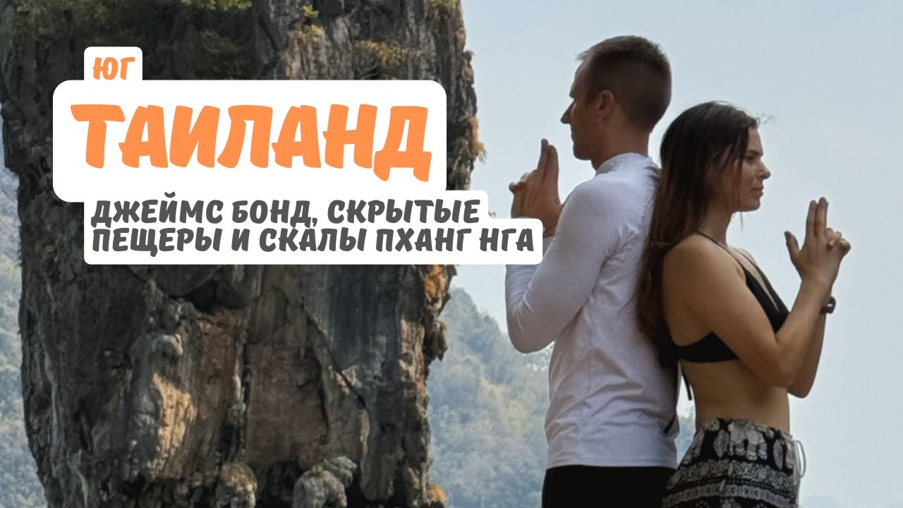 Таиланд. Юг. Джеймс Бонд, скрытые пещеры и скалы Пханг Нга
