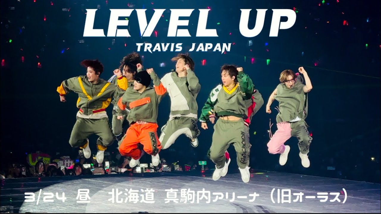 【トラジャ LEVEL UP】3/24昼　真駒内アイスアリーナ/旧オーラス/しめ🕶️ /撮影可能タイム/travis japan